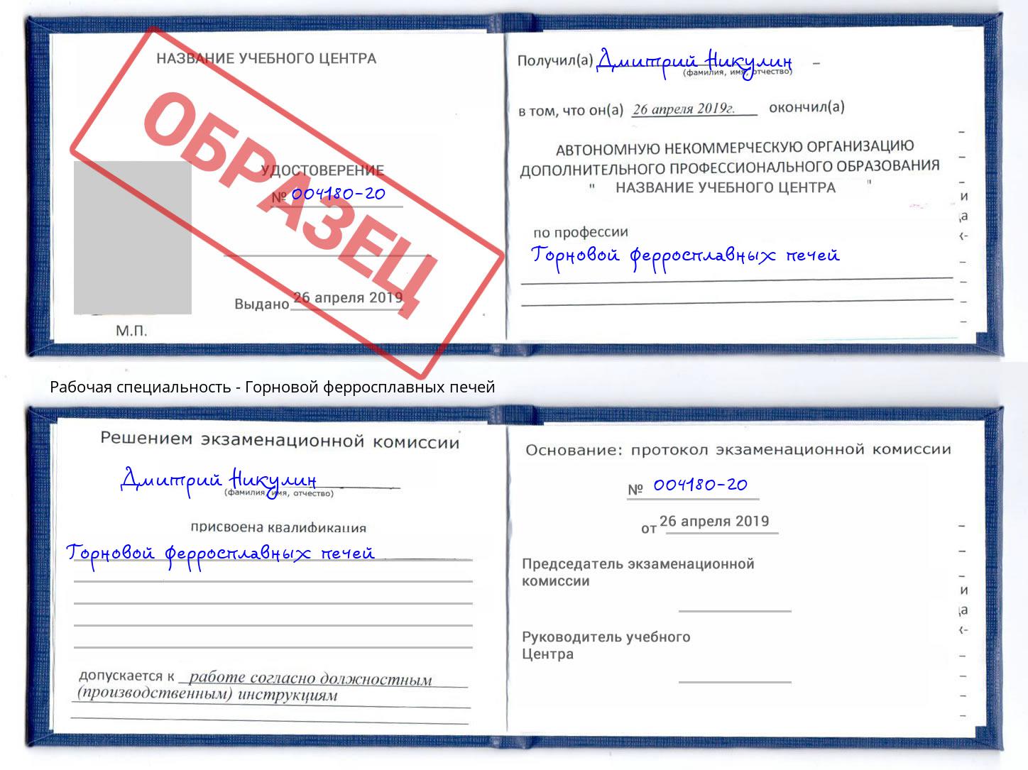 Горновой ферросплавных печей Ялта