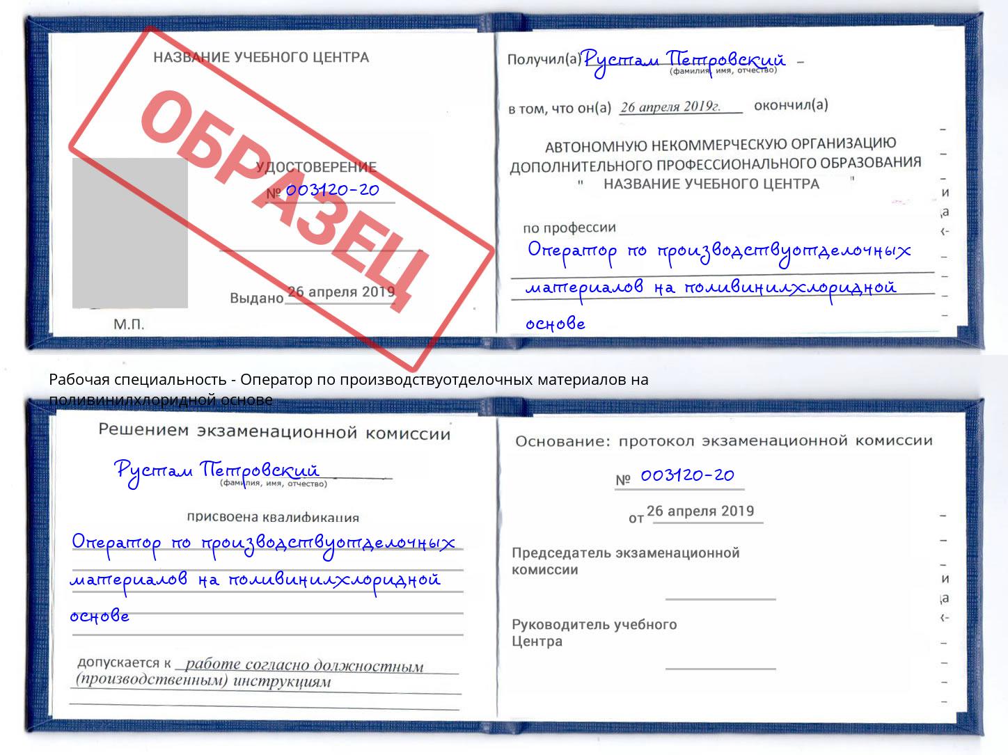 Оператор по производствуотделочных материалов на поливинилхлоридной основе Ялта