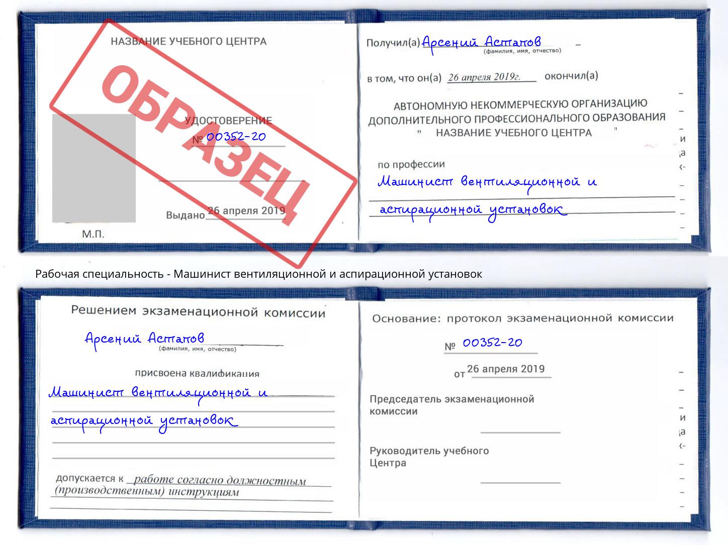 Машинист вентиляционной и аспирационной установок Ялта