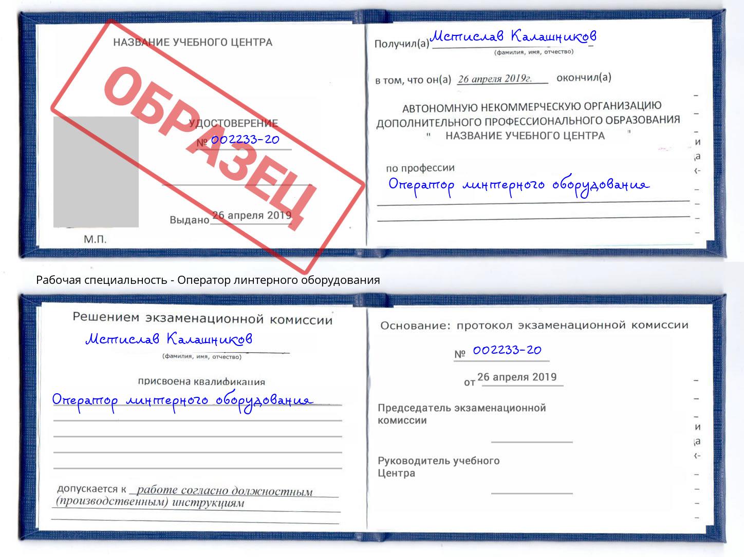 Оператор линтерного оборудования Ялта