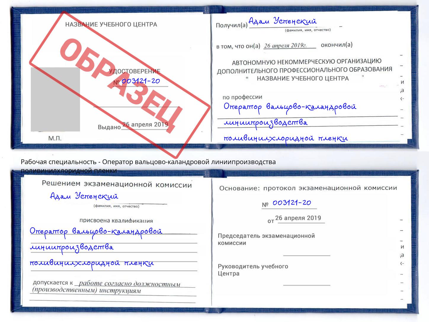 Оператор вальцово-каландровой линиипроизводства поливинилхлоридной пленки Ялта
