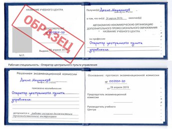 Обучение Оператор центрального пульта управления