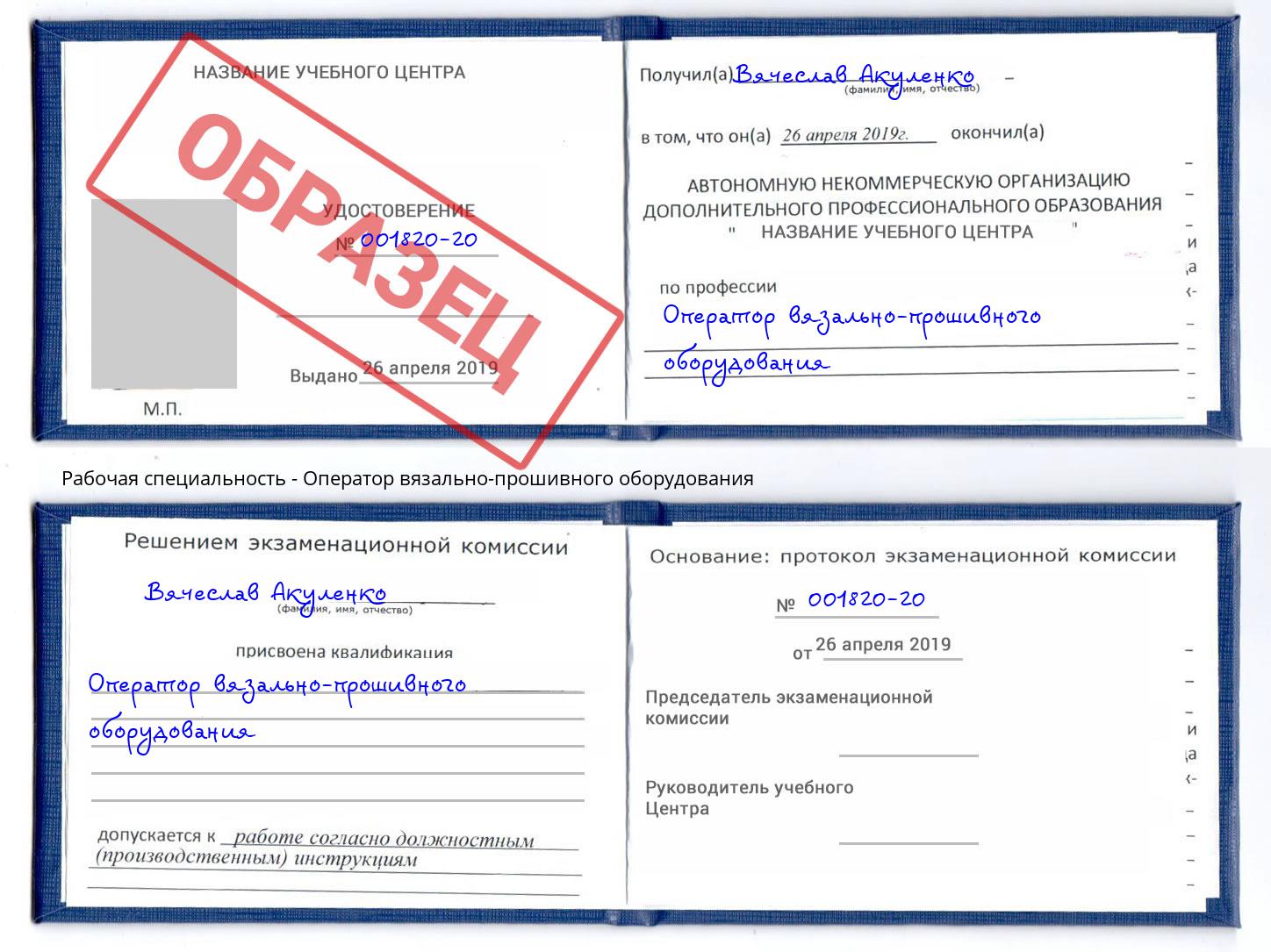 Оператор вязально-прошивного оборудования Ялта