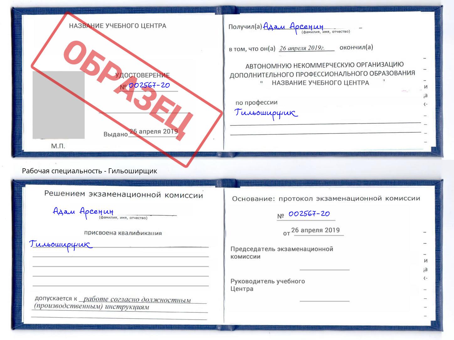 Гильоширщик Ялта