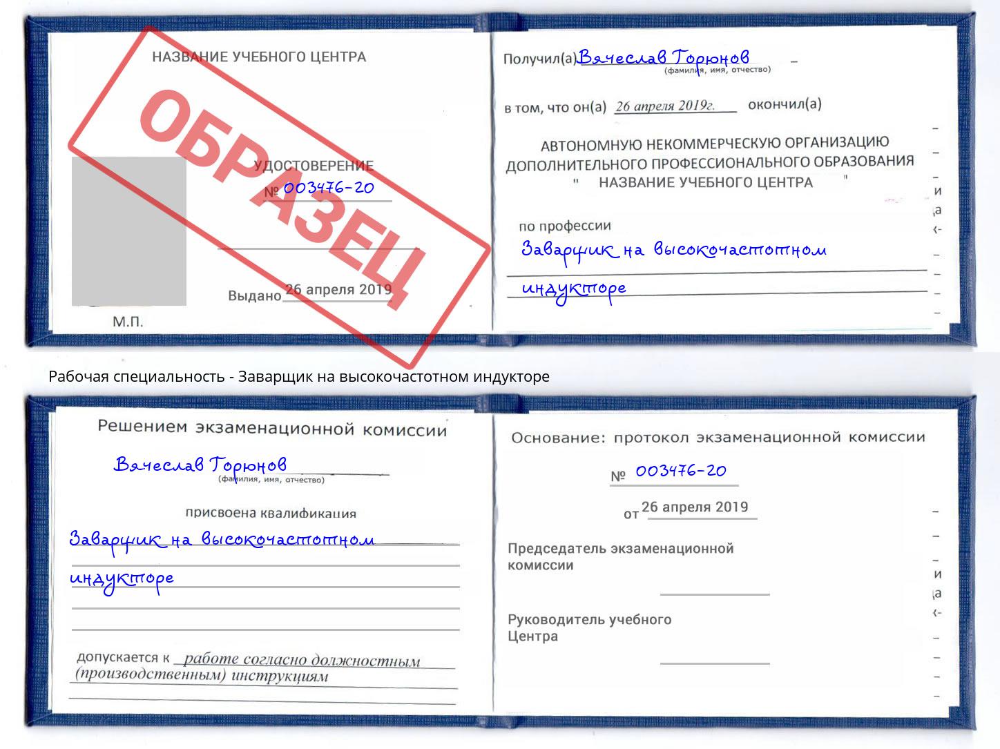 Заварщик на высокочастотном индукторе Ялта