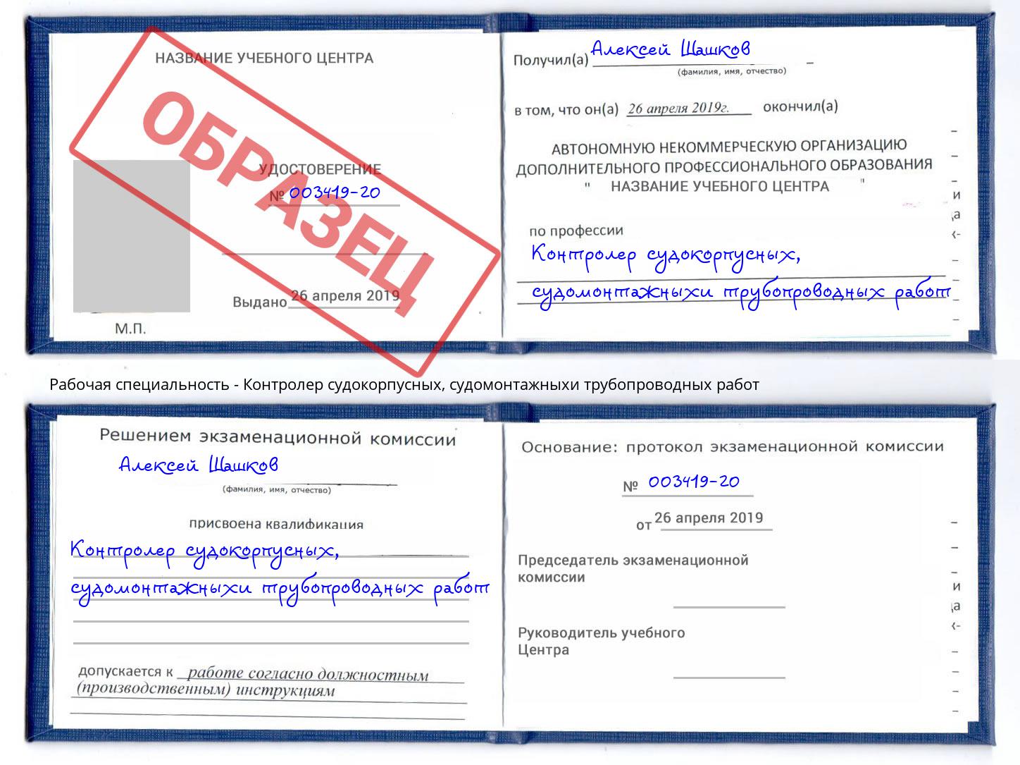 Контролер судокорпусных, судомонтажныхи трубопроводных работ Ялта