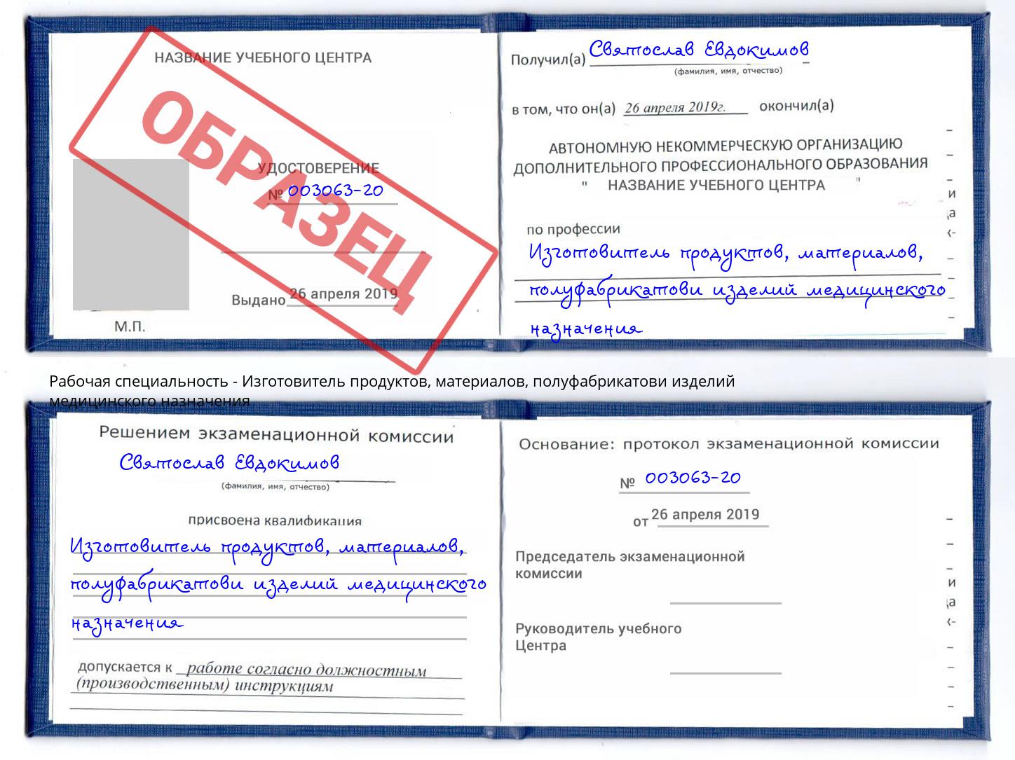 Изготовитель продуктов, материалов, полуфабрикатови изделий медицинского назначения Ялта