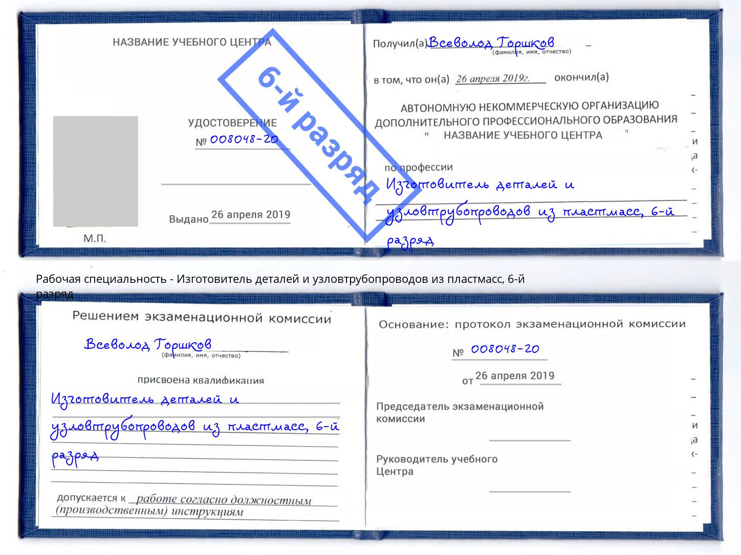 корочка 6-й разряд Изготовитель деталей и узловтрубопроводов из пластмасс Ялта