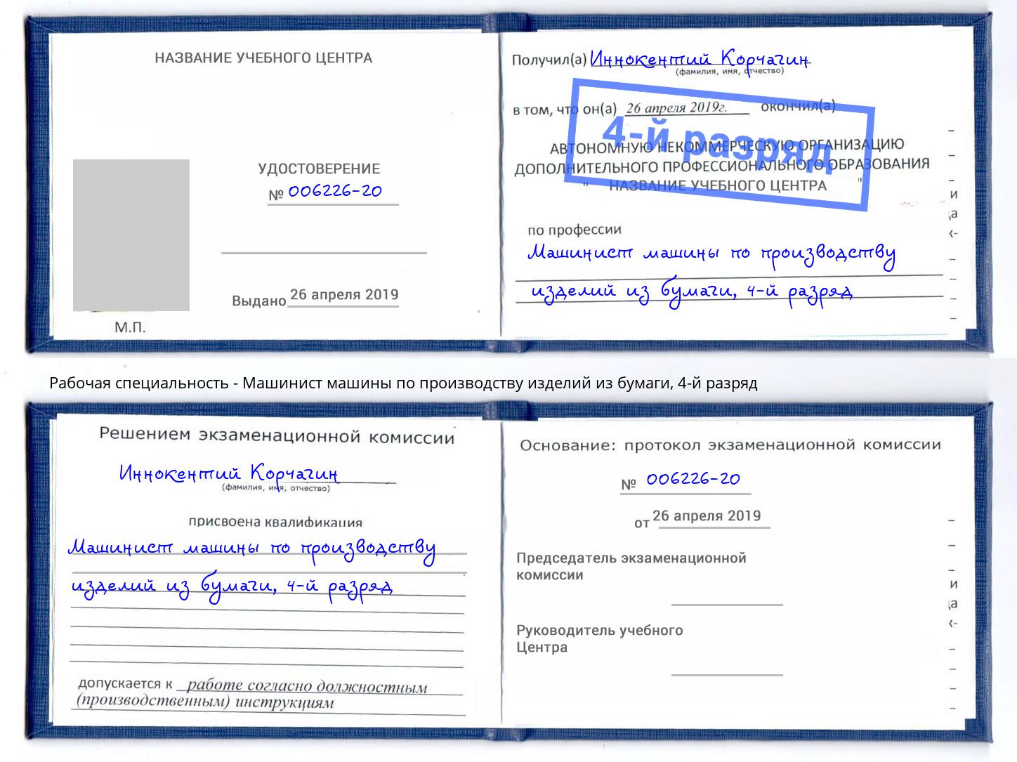 корочка 4-й разряд Машинист машины по производству изделий из бумаги Ялта
