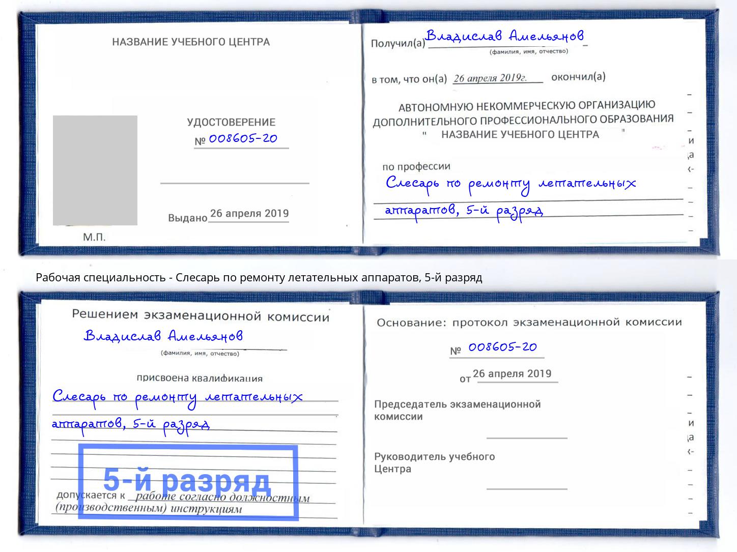 корочка 5-й разряд Слесарь по ремонту летательных аппаратов Ялта