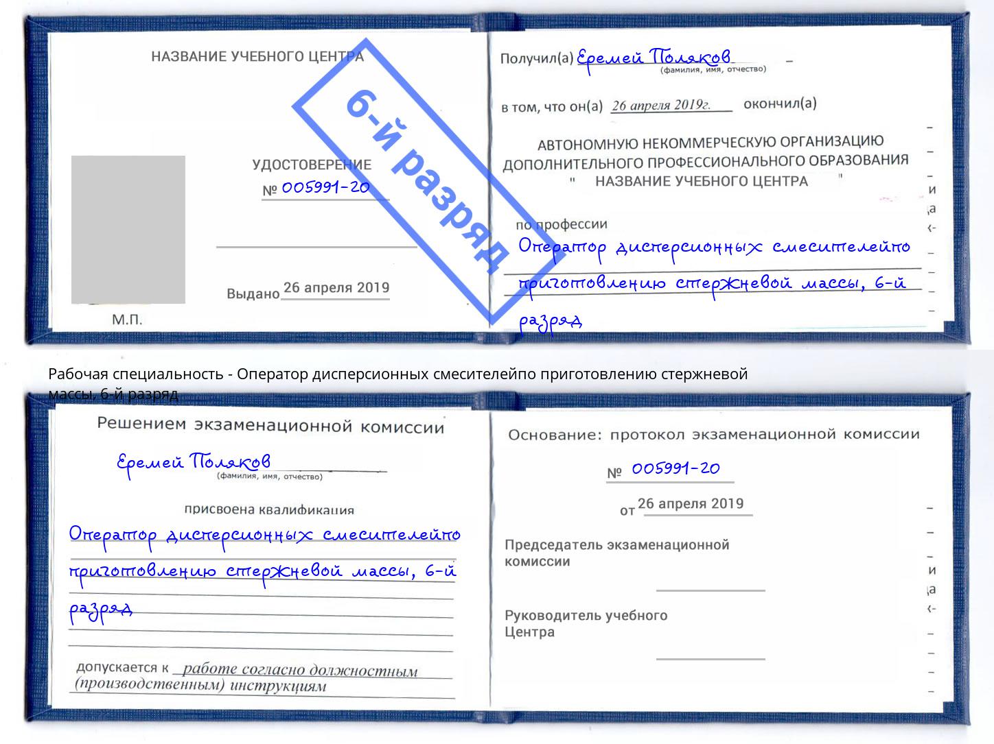 корочка 6-й разряд Оператор дисперсионных смесителейпо приготовлению стержневой массы Ялта