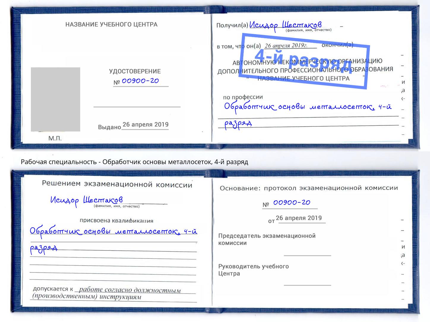 корочка 4-й разряд Обработчик основы металлосеток Ялта