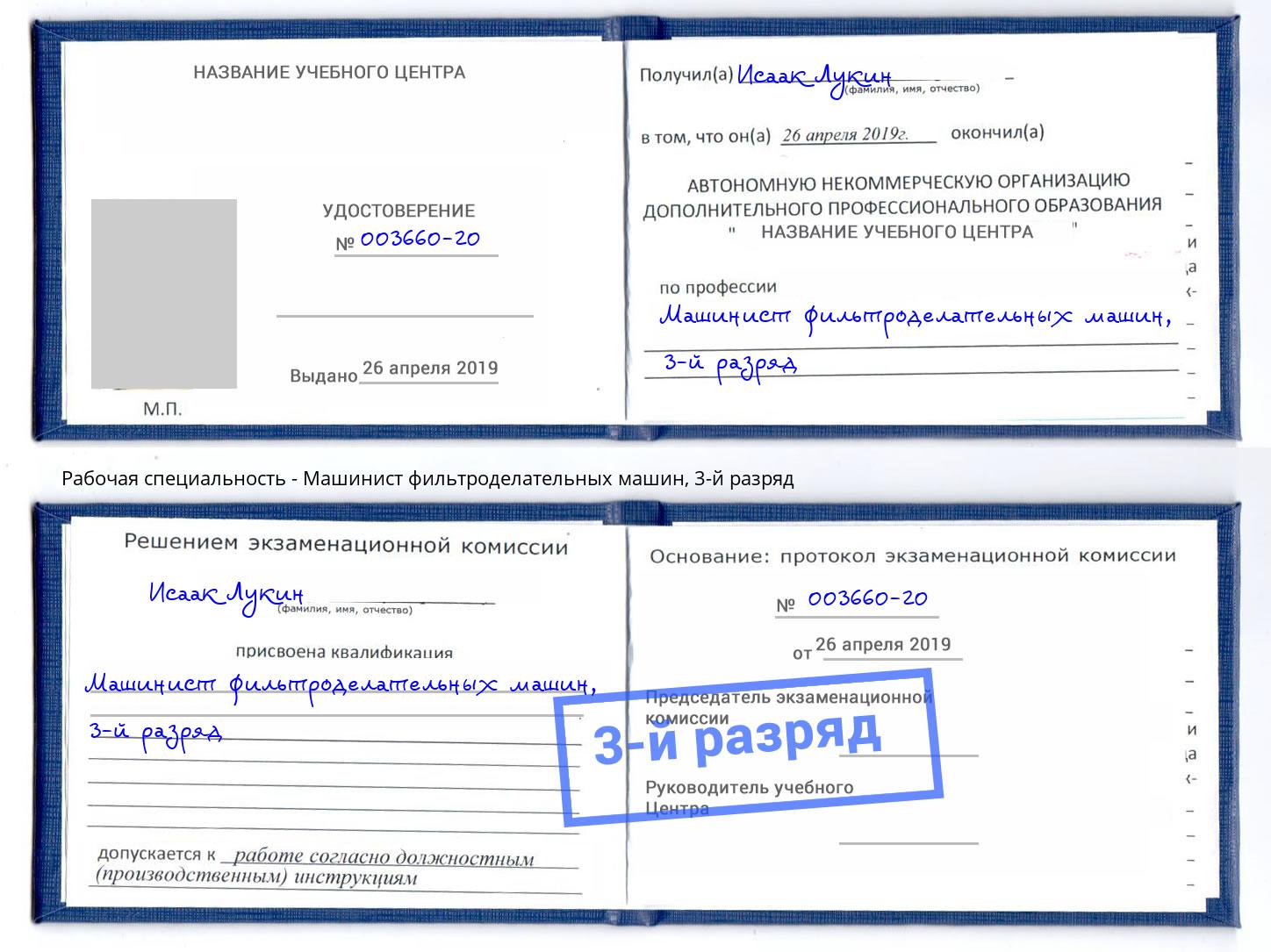корочка 3-й разряд Машинист фильтроделательных машин Ялта