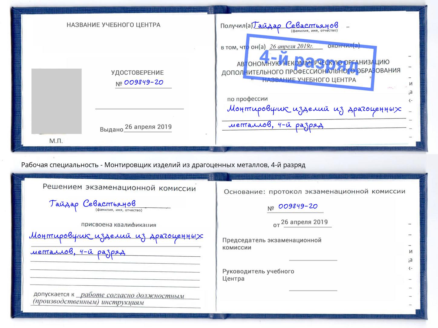 корочка 4-й разряд Монтировщик изделий из драгоценных металлов Ялта