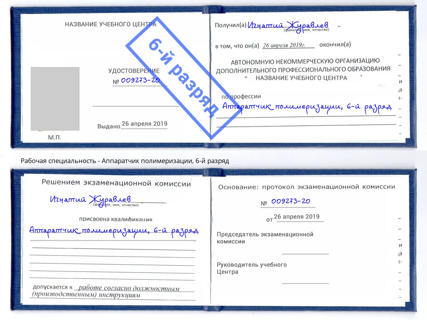 корочка 6-й разряд Аппаратчик полимеризации Ялта