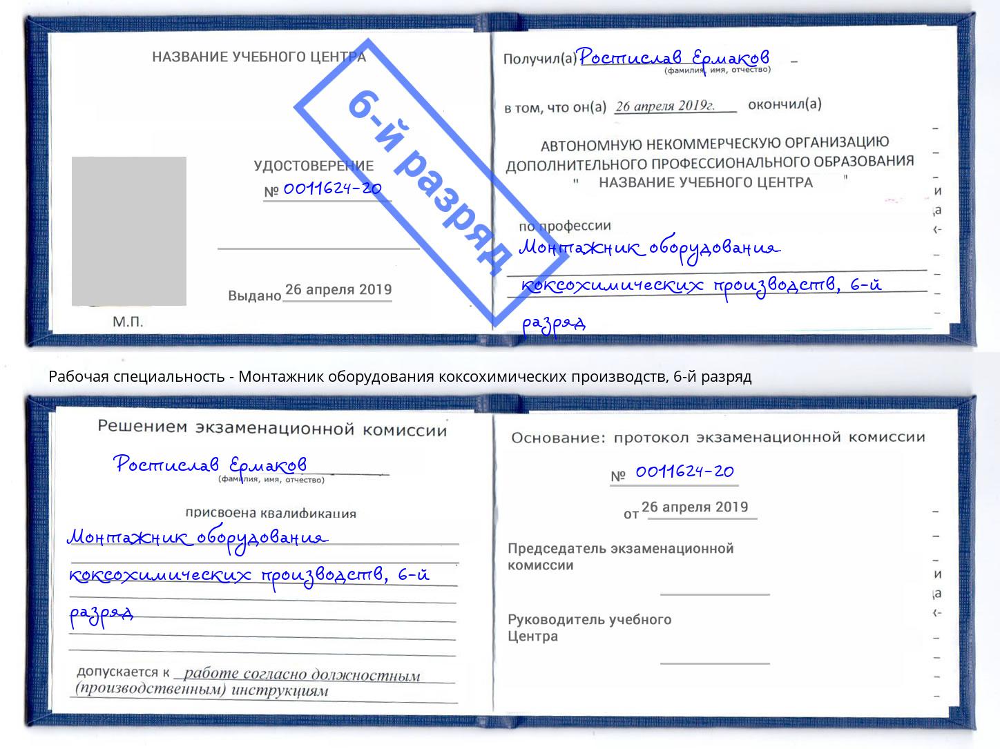 корочка 6-й разряд Монтажник оборудования коксохимических производств Ялта