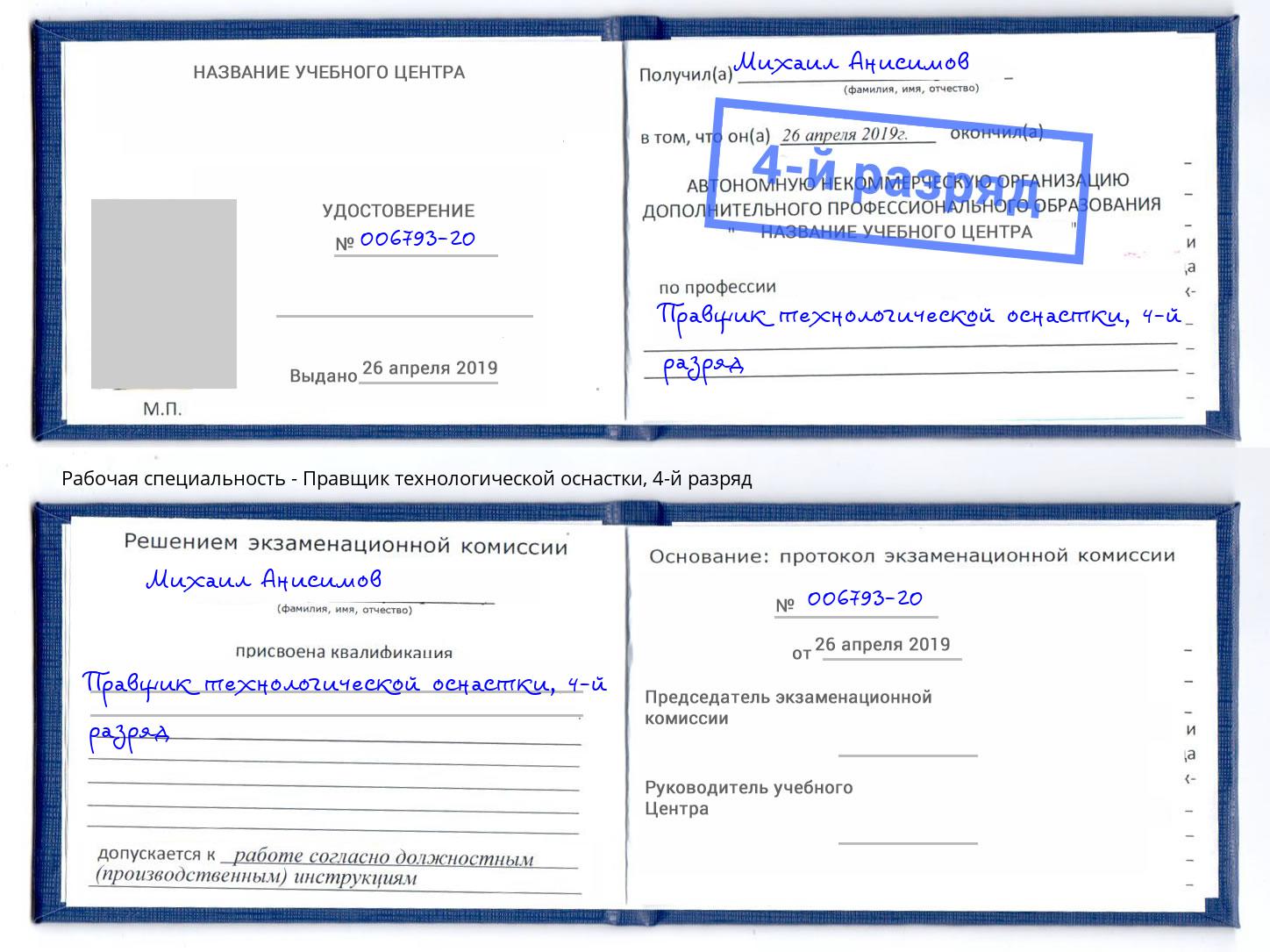 корочка 4-й разряд Правщик технологической оснастки Ялта