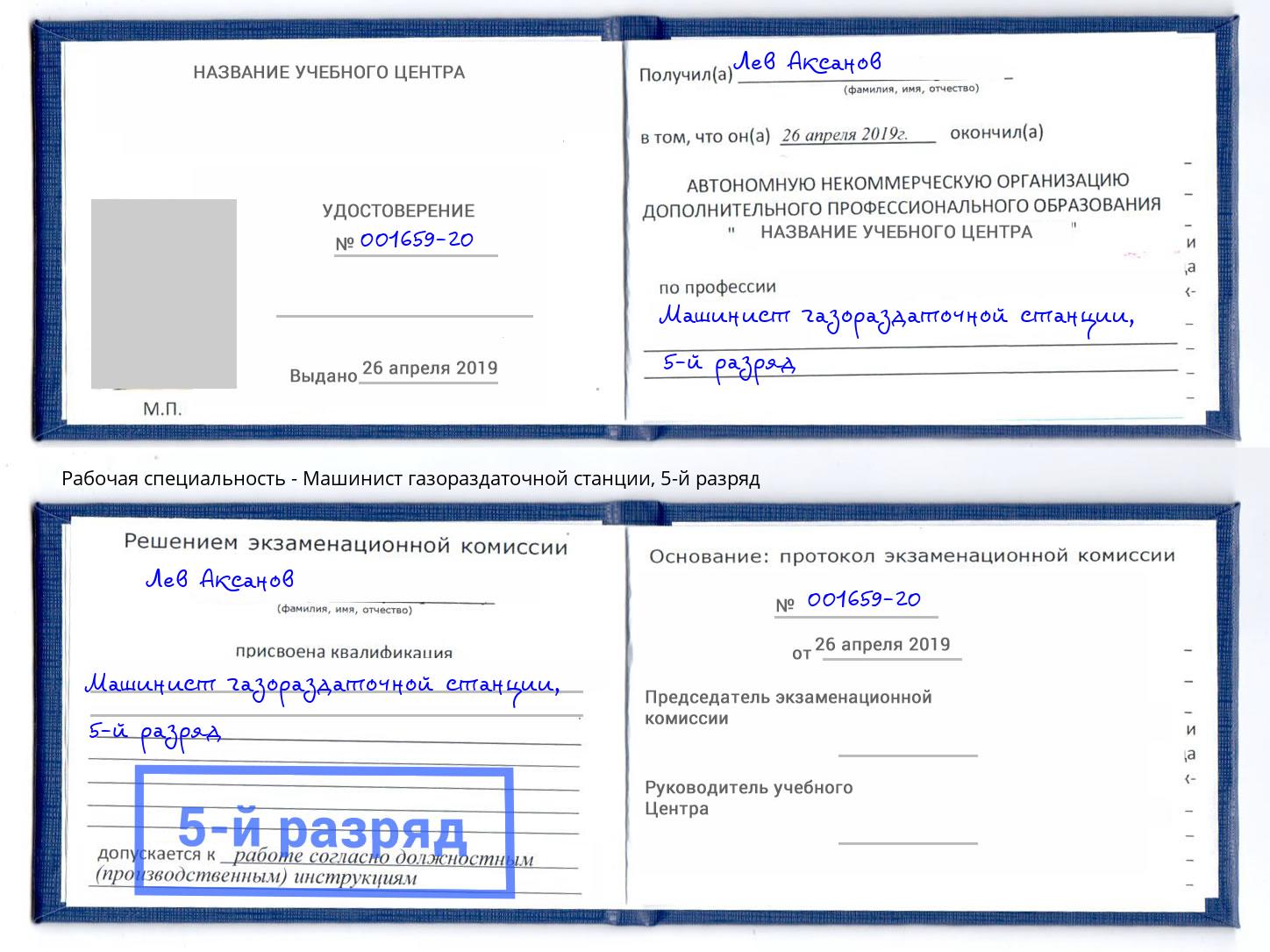 корочка 5-й разряд Машинист газораздаточной станции Ялта