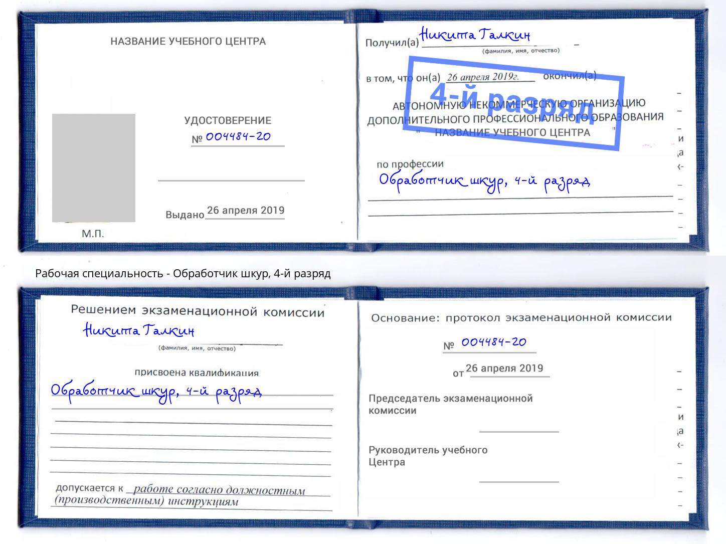 корочка 4-й разряд Обработчик шкур Ялта