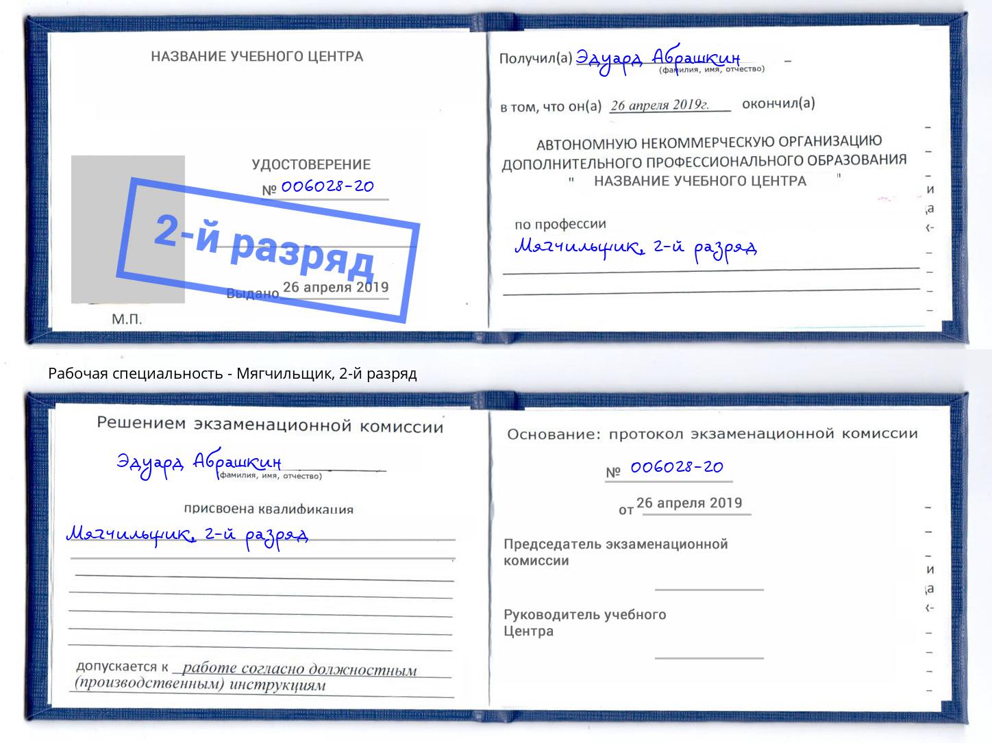 корочка 2-й разряд Мягчильщик Ялта