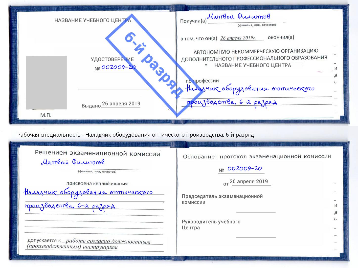 корочка 6-й разряд Наладчик оборудования оптического производства Ялта