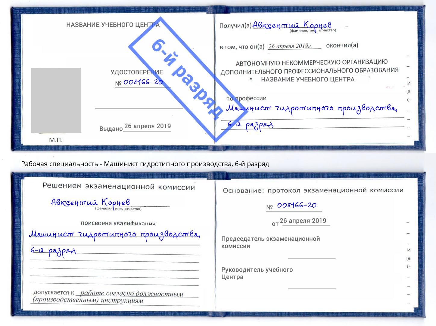 корочка 6-й разряд Машинист гидротипного производства Ялта