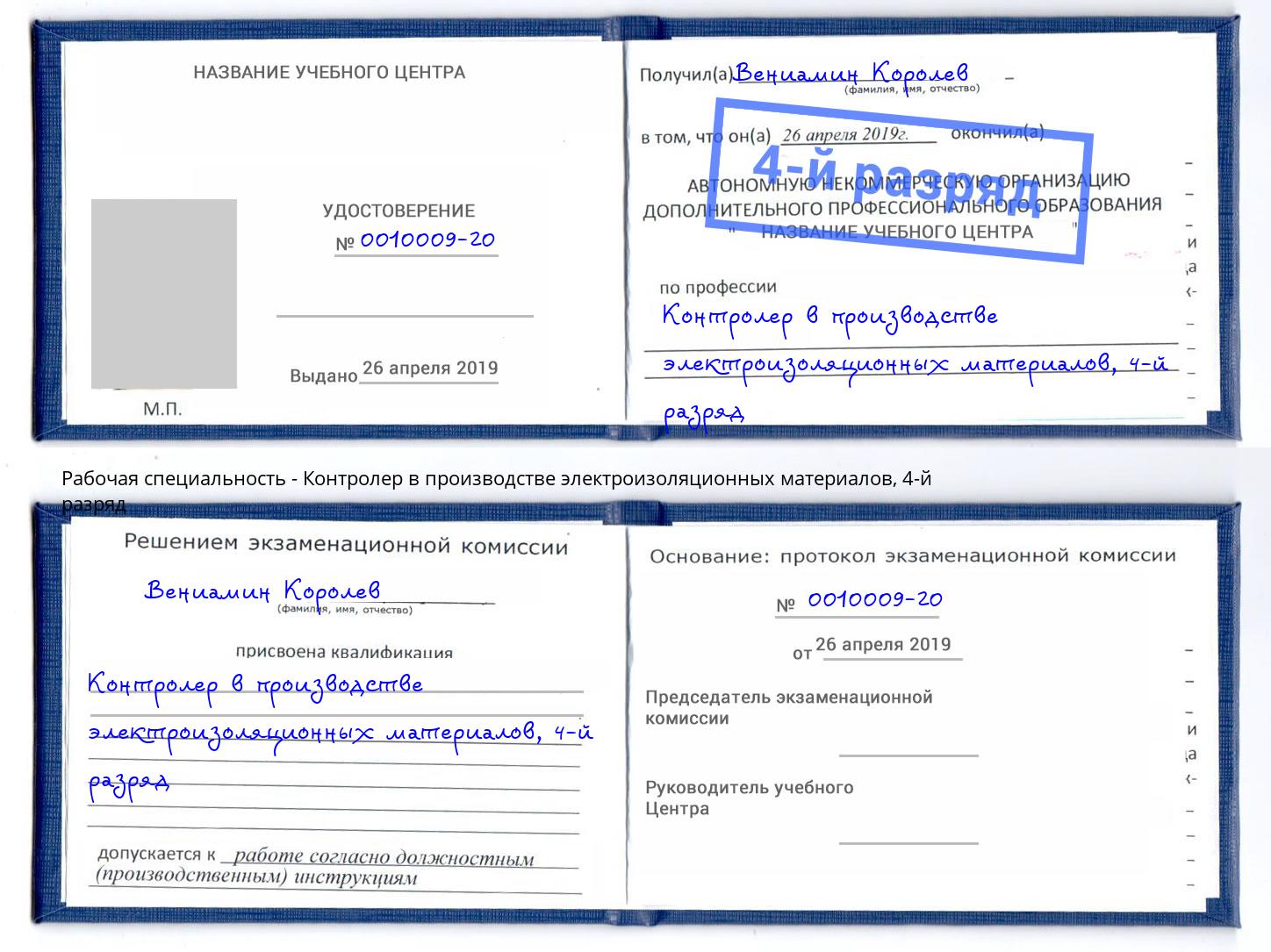 корочка 4-й разряд Контролер в производстве электроизоляционных материалов Ялта