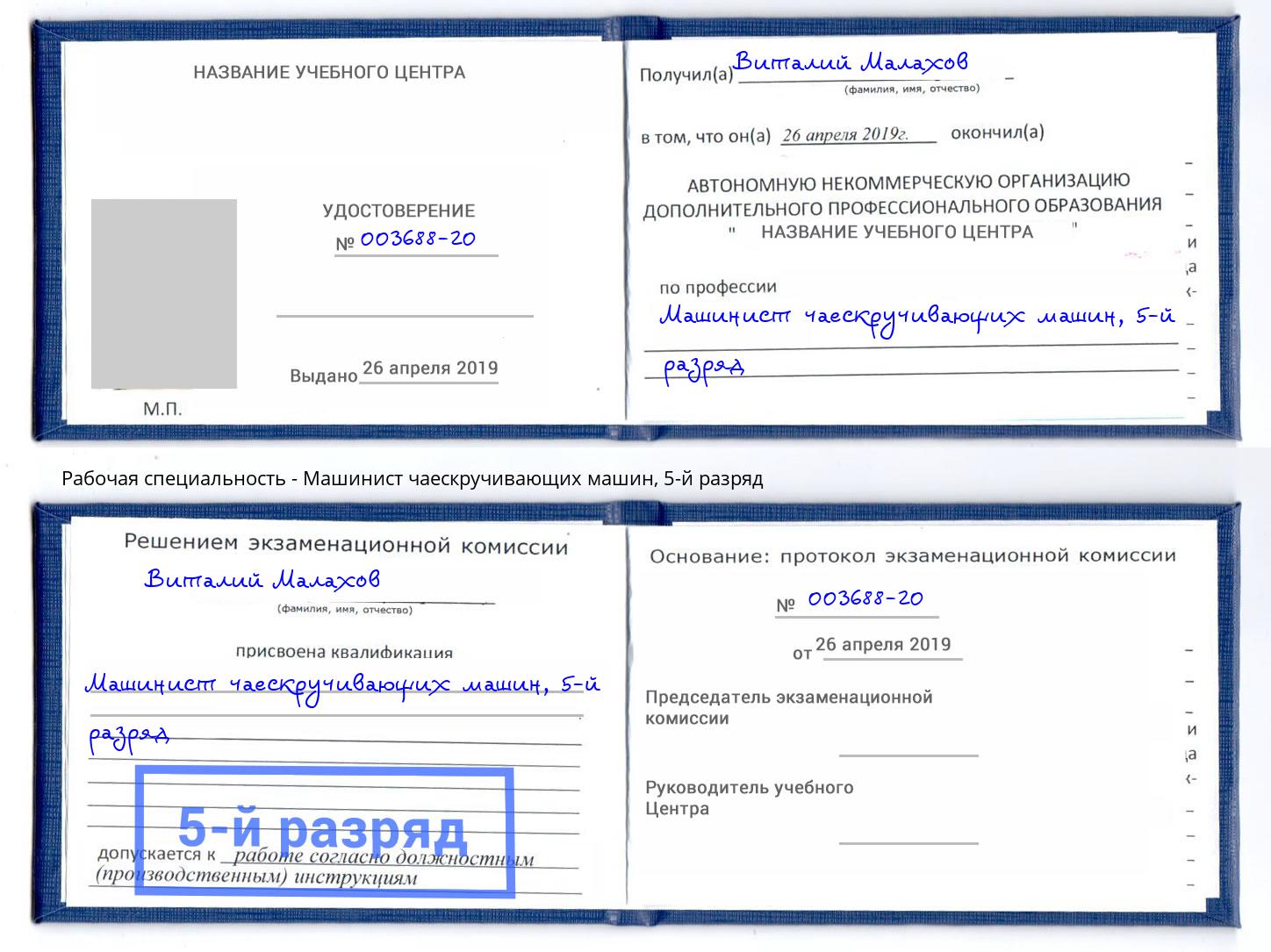 корочка 5-й разряд Машинист чаескручивающих машин Ялта