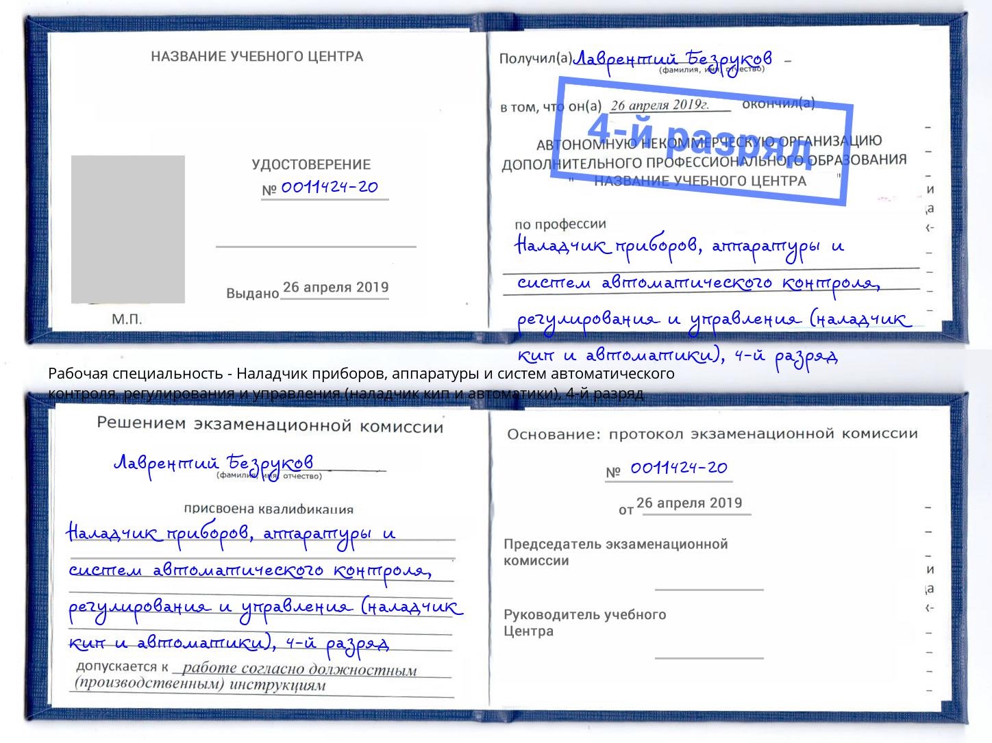 корочка 4-й разряд Наладчик приборов, аппаратуры и систем автоматического контроля, регулирования и управления (наладчик кип и автоматики) Ялта