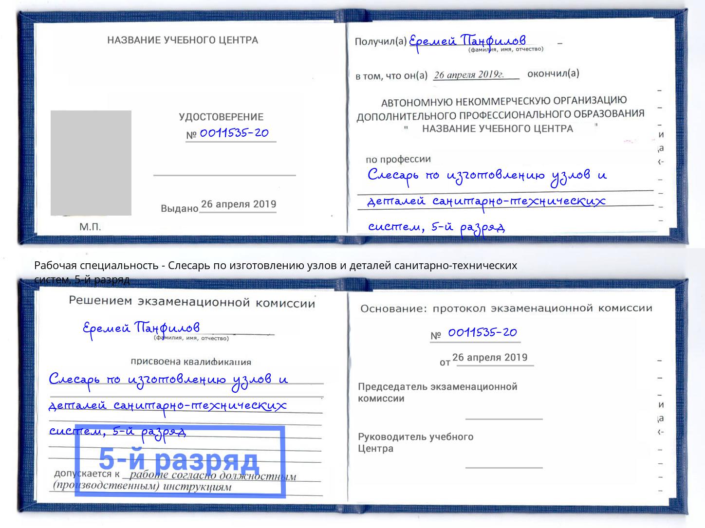 корочка 5-й разряд Слесарь по изготовлению узлов и деталей санитарно-технических систем Ялта