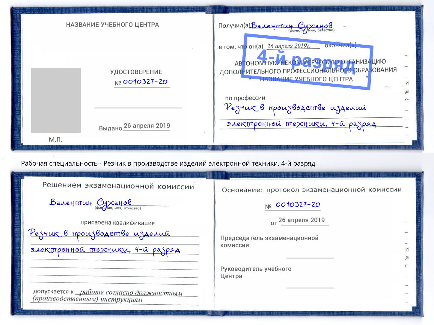 корочка 4-й разряд Резчик в производстве изделий электронной техники Ялта