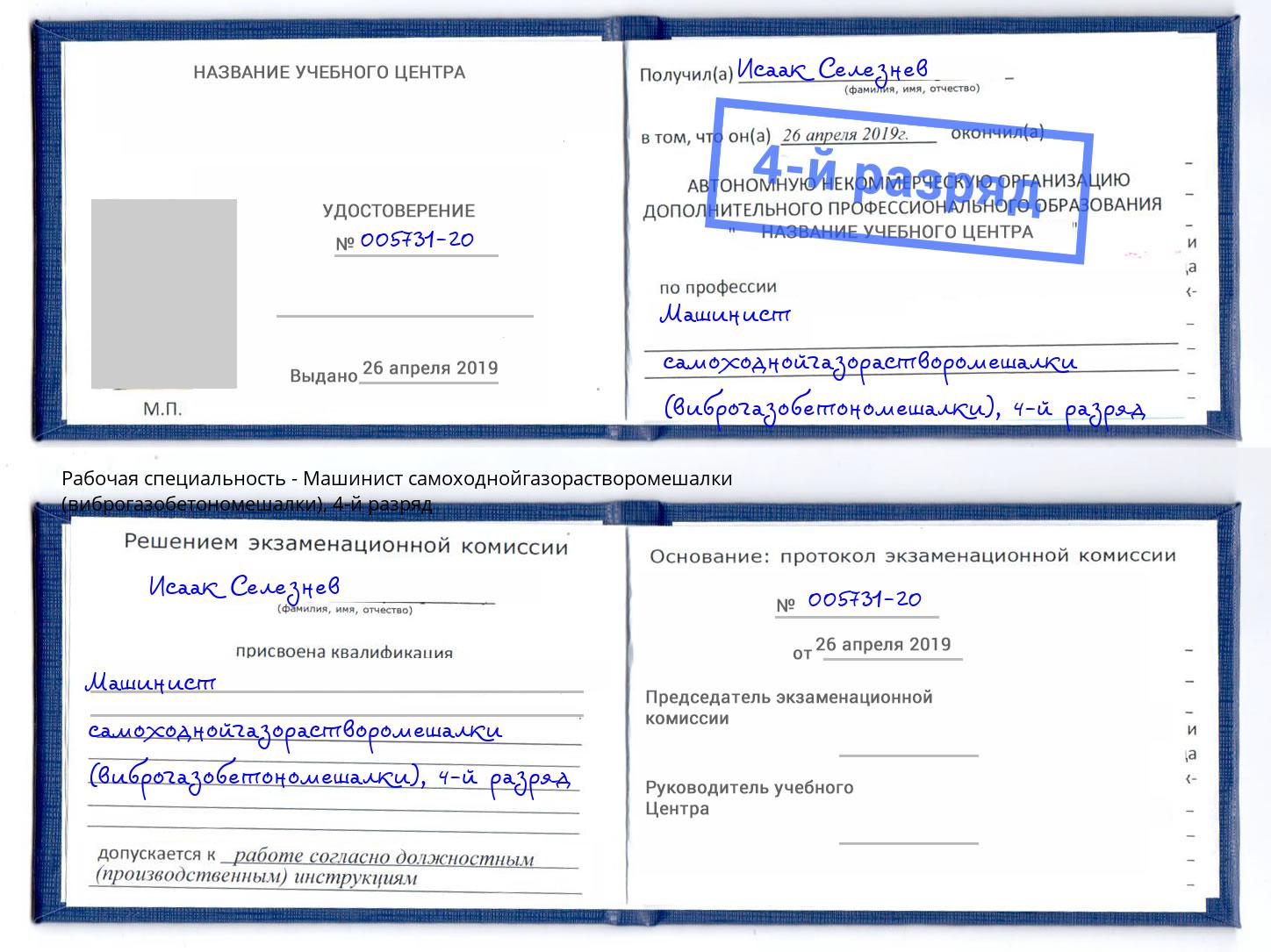корочка 4-й разряд Машинист самоходнойгазорастворомешалки (виброгазобетономешалки) Ялта