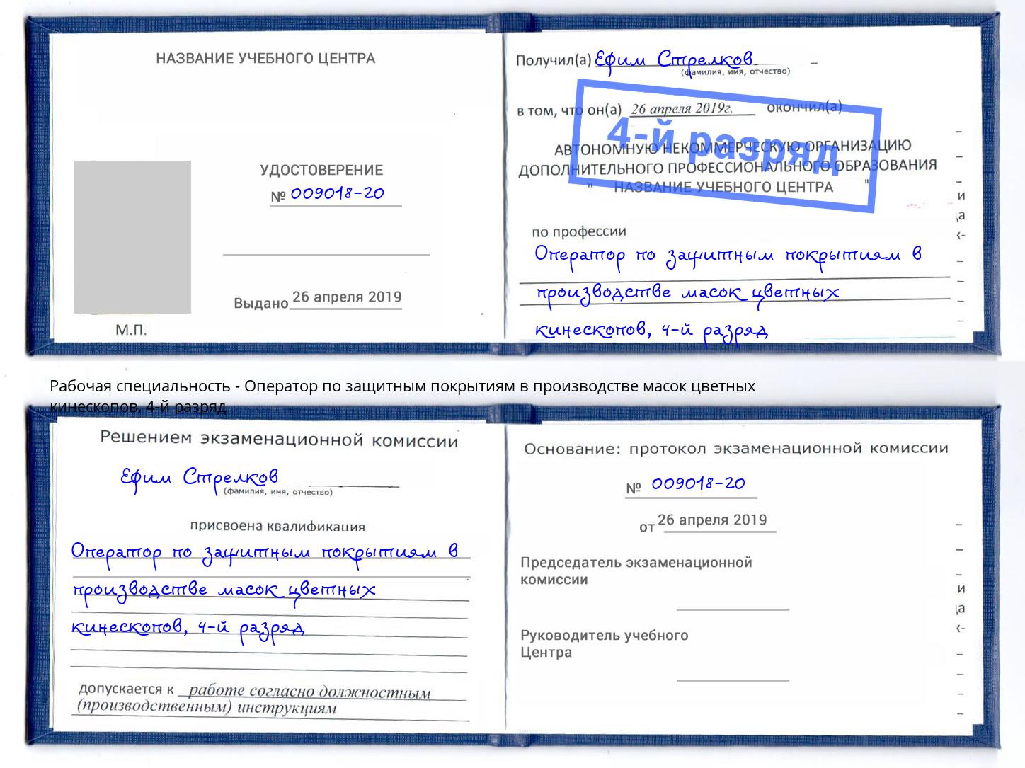 корочка 4-й разряд Оператор по защитным покрытиям в производстве масок цветных кинескопов Ялта