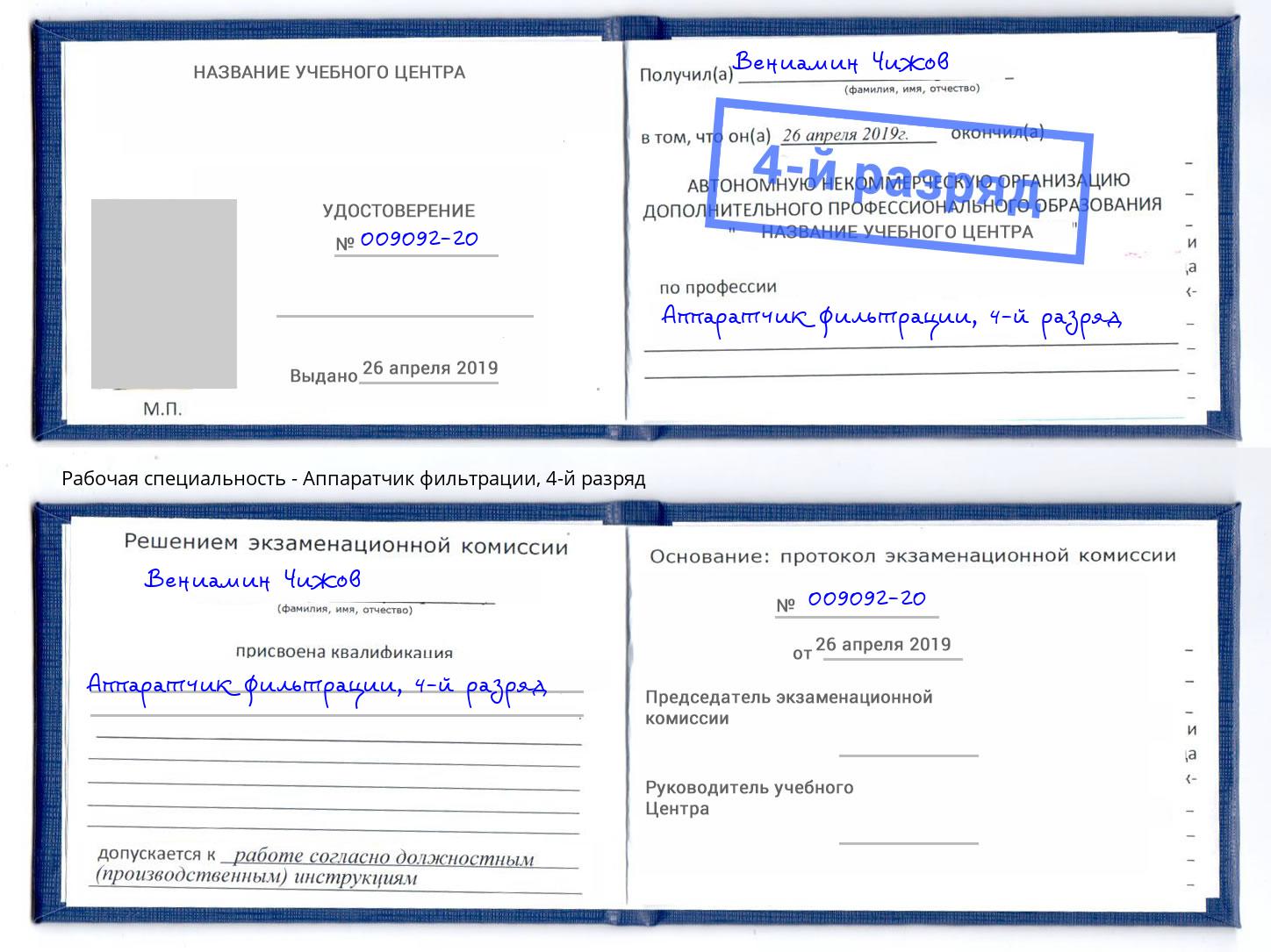 корочка 4-й разряд Аппаратчик фильтрации Ялта