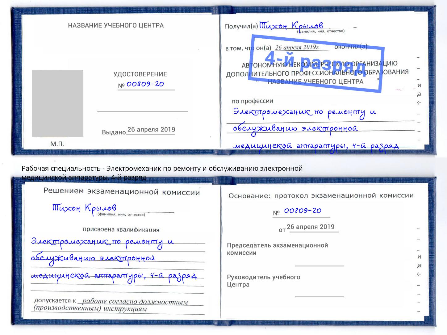 корочка 4-й разряд Электромеханик по ремонту и обслуживанию электронной медицинской аппаратуры Ялта