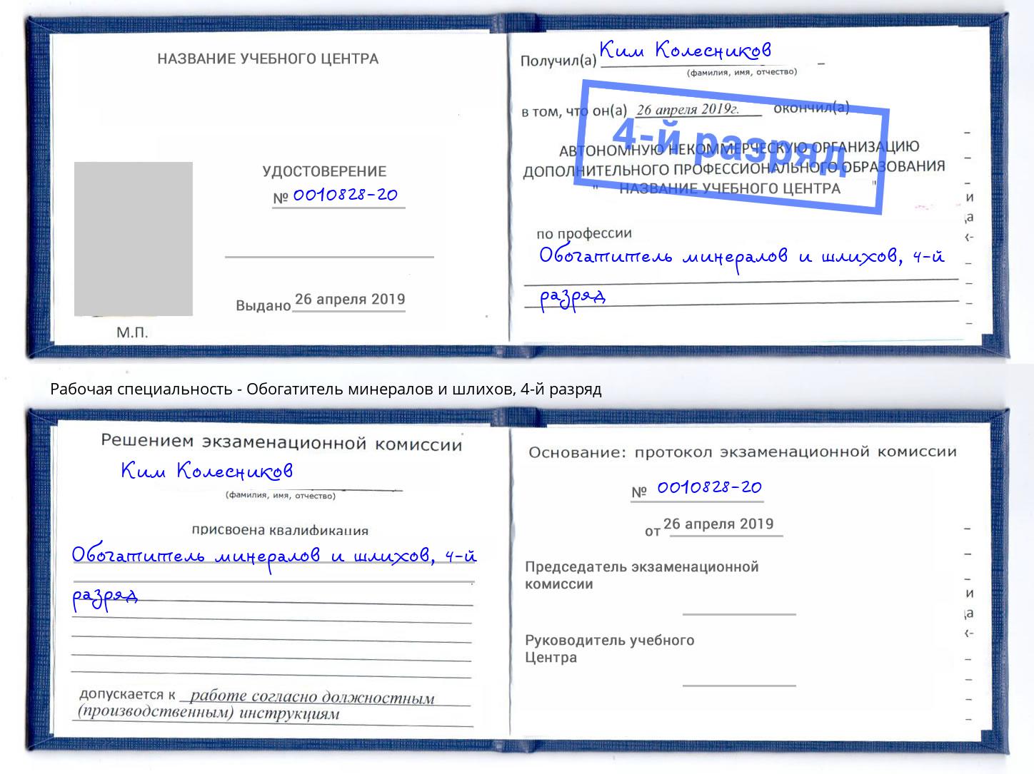 корочка 4-й разряд Обогатитель минералов и шлихов Ялта