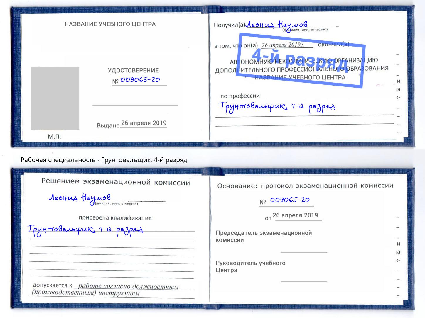 корочка 4-й разряд Грунтовальщик Ялта