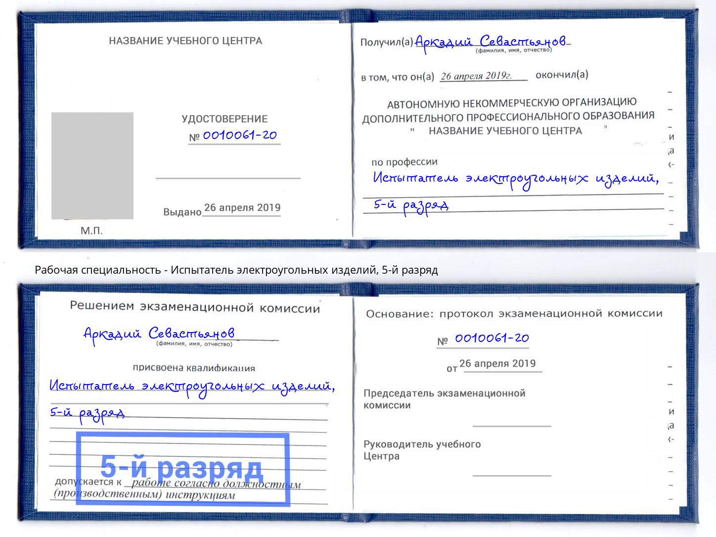 корочка 5-й разряд Испытатель электроугольных изделий Ялта