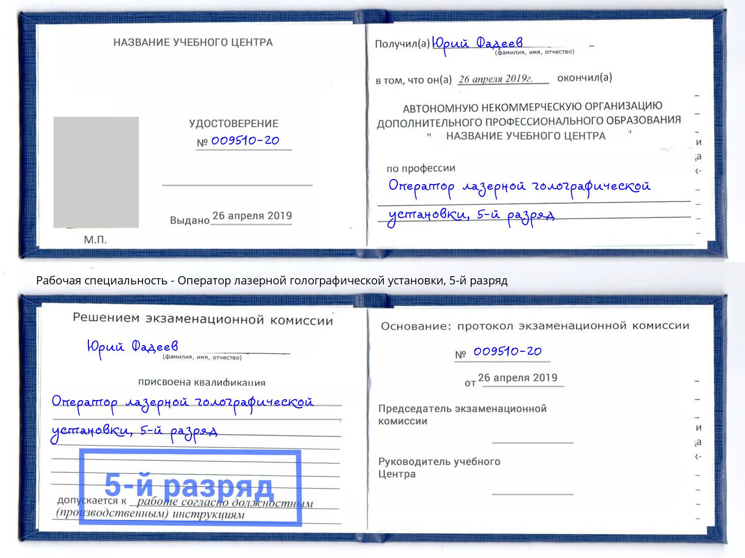 корочка 5-й разряд Оператор лазерной голографической установки Ялта