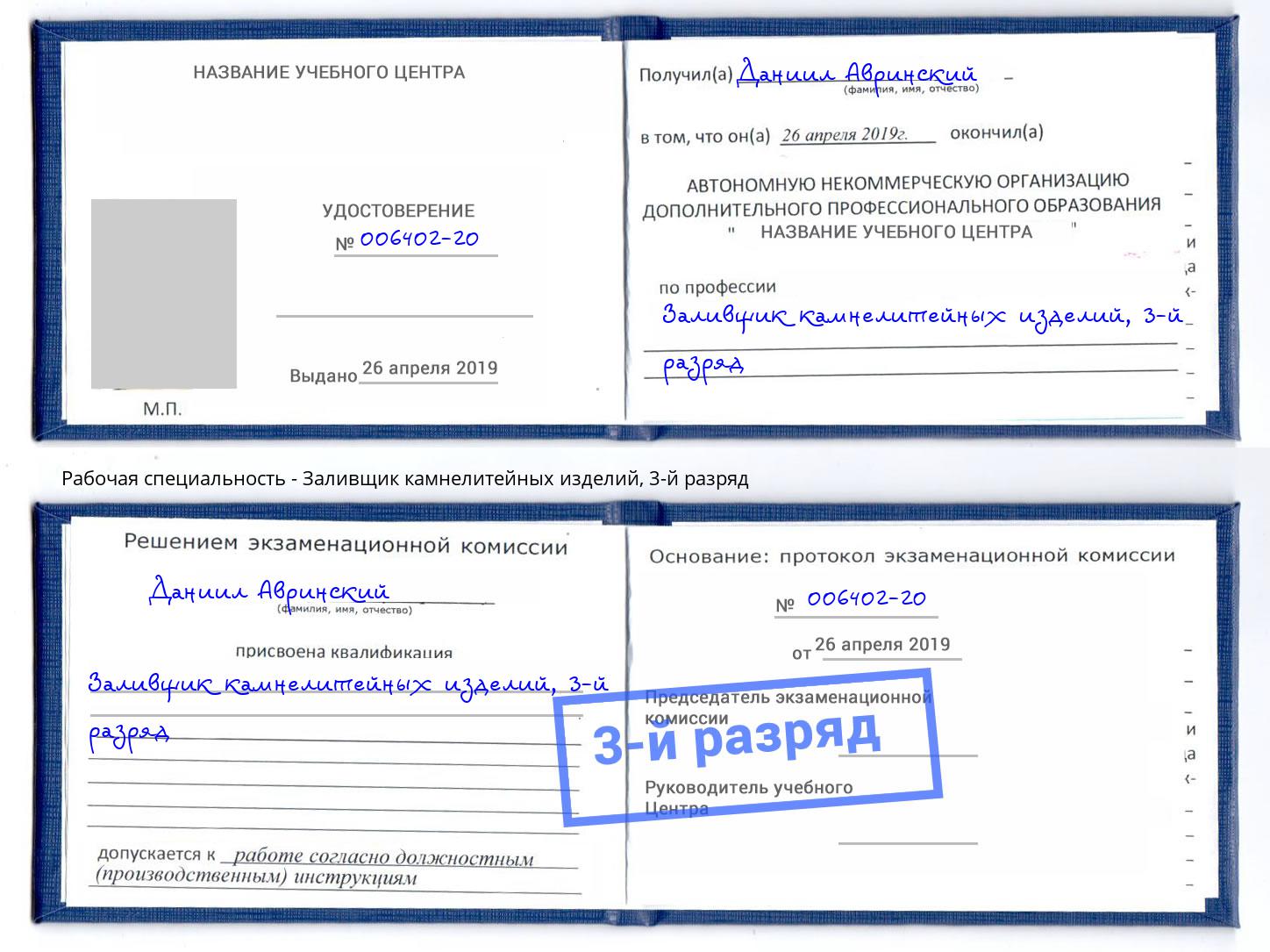 корочка 3-й разряд Заливщик камнелитейных изделий Ялта