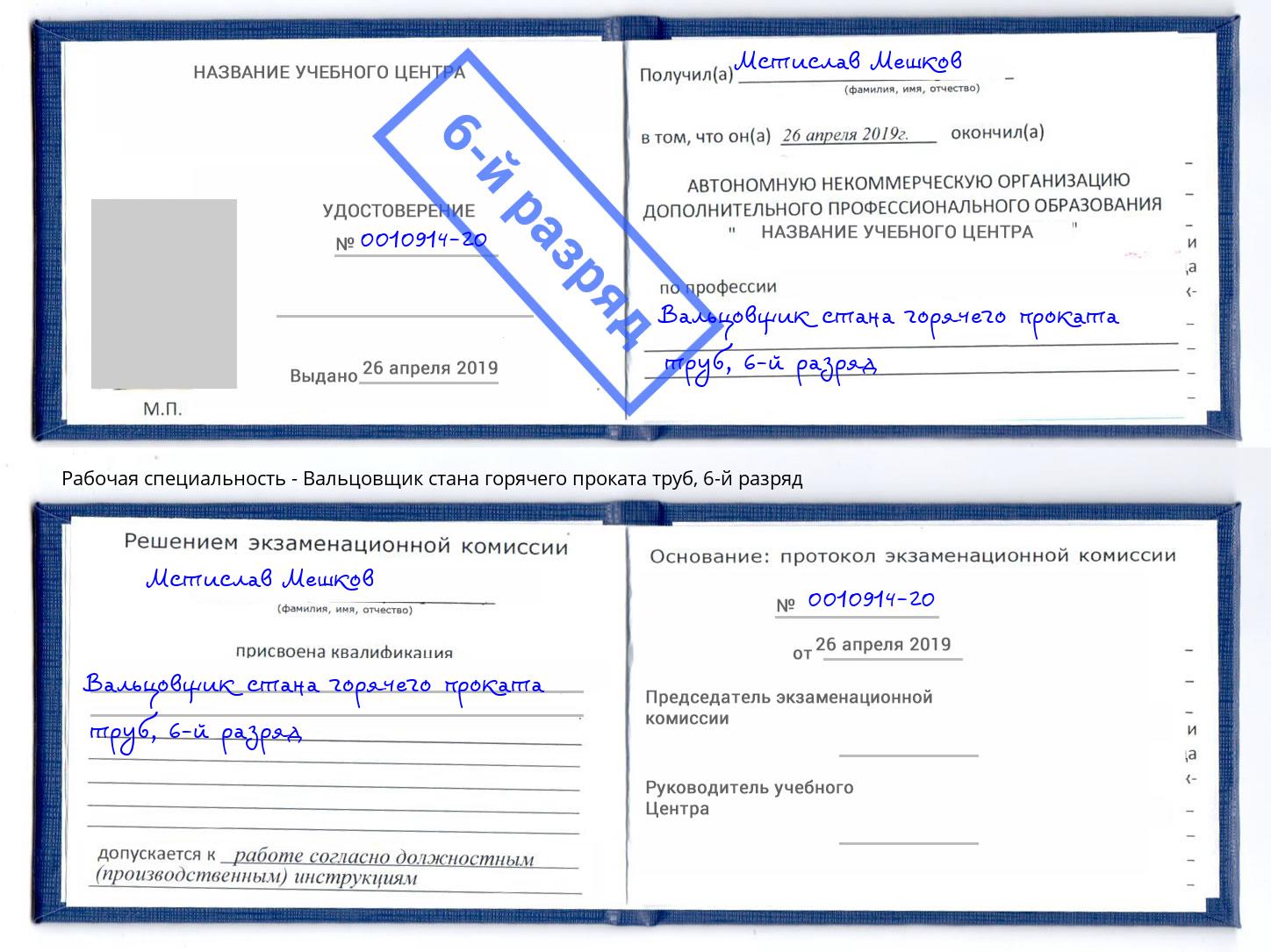 корочка 6-й разряд Вальцовщик стана горячего проката труб Ялта