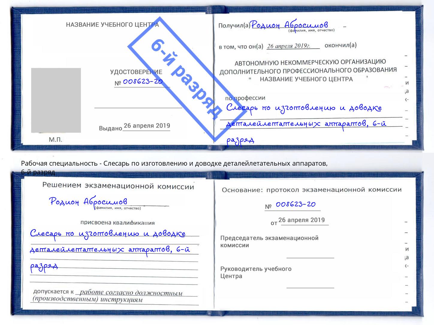 корочка 6-й разряд Слесарь по изготовлению и доводке деталейлетательных аппаратов Ялта