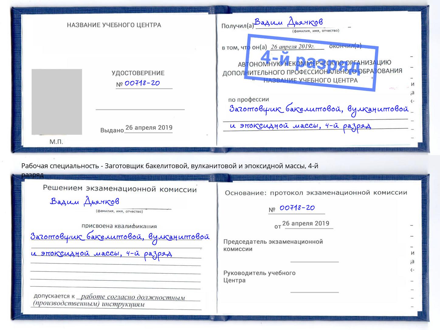 корочка 4-й разряд Заготовщик бакелитовой, вулканитовой и эпоксидной массы Ялта