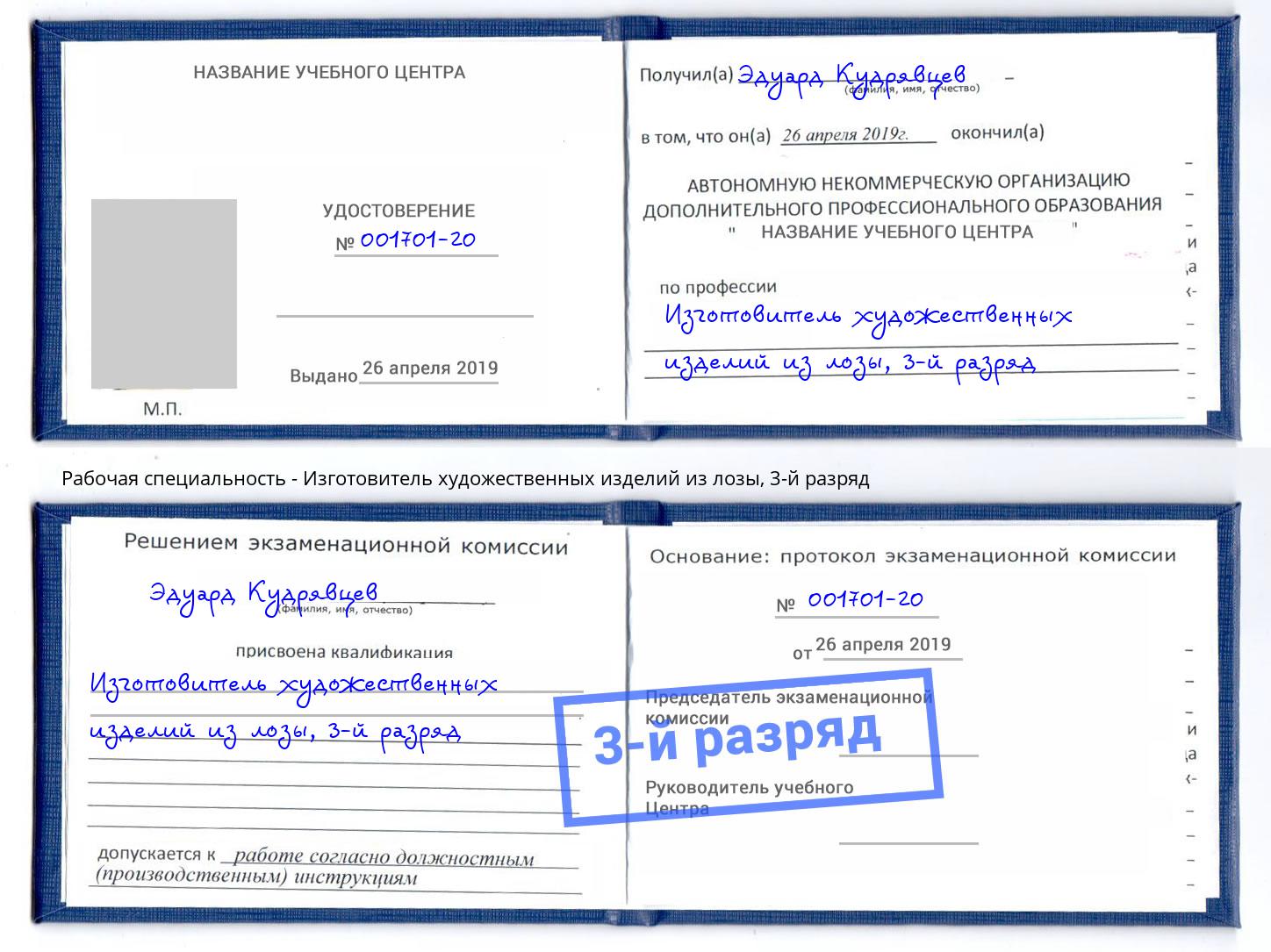 корочка 3-й разряд Изготовитель художественных изделий из лозы Ялта