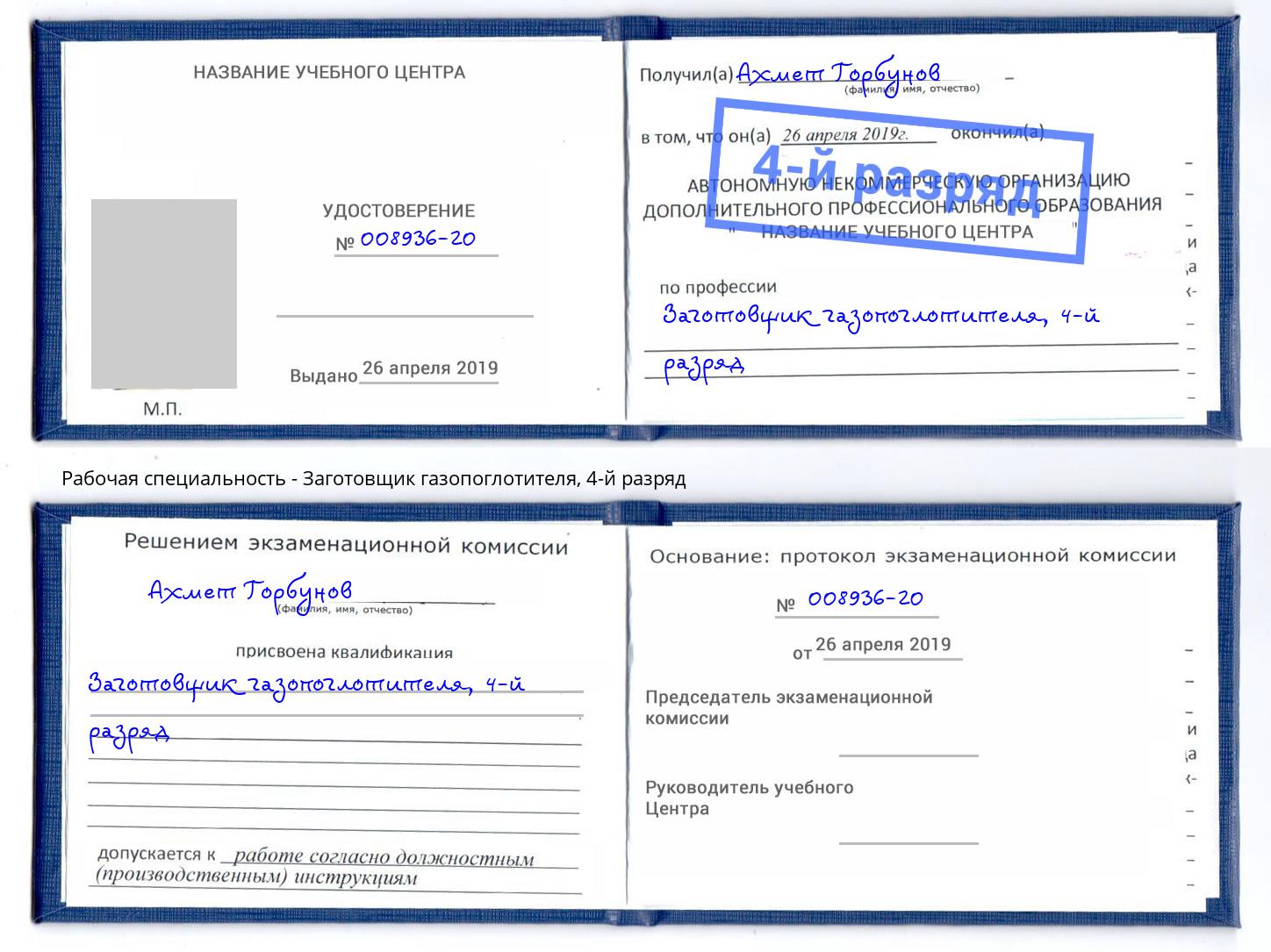 корочка 4-й разряд Заготовщик газопоглотителя Ялта