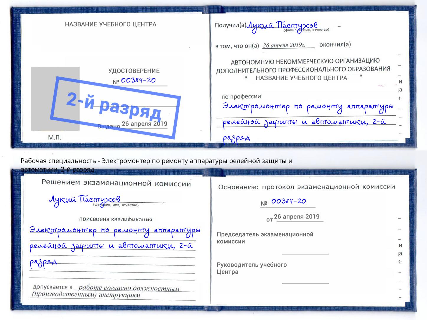 корочка 2-й разряд Электромонтер по ремонту аппаратуры релейной защиты и автоматики Ялта