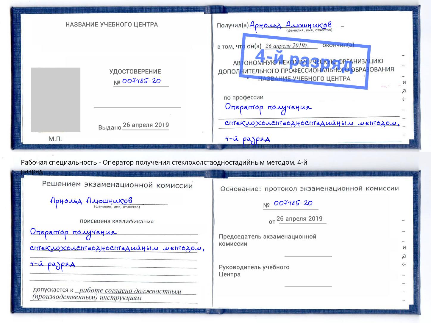 корочка 4-й разряд Оператор получения стеклохолстаодностадийным методом Ялта