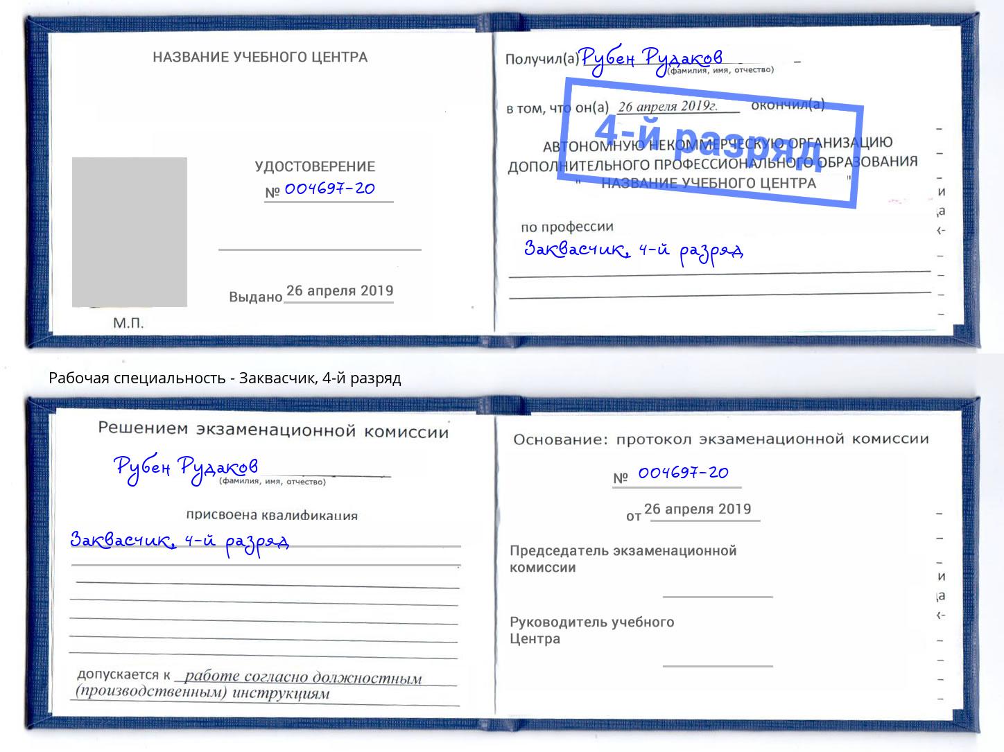 корочка 4-й разряд Заквасчик Ялта