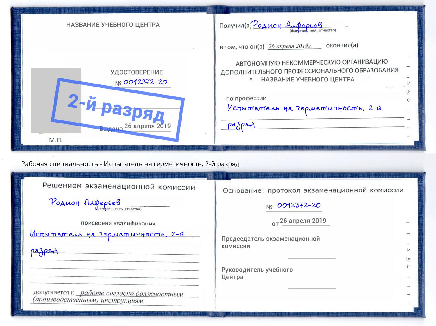 корочка 2-й разряд Испытатель на герметичность Ялта