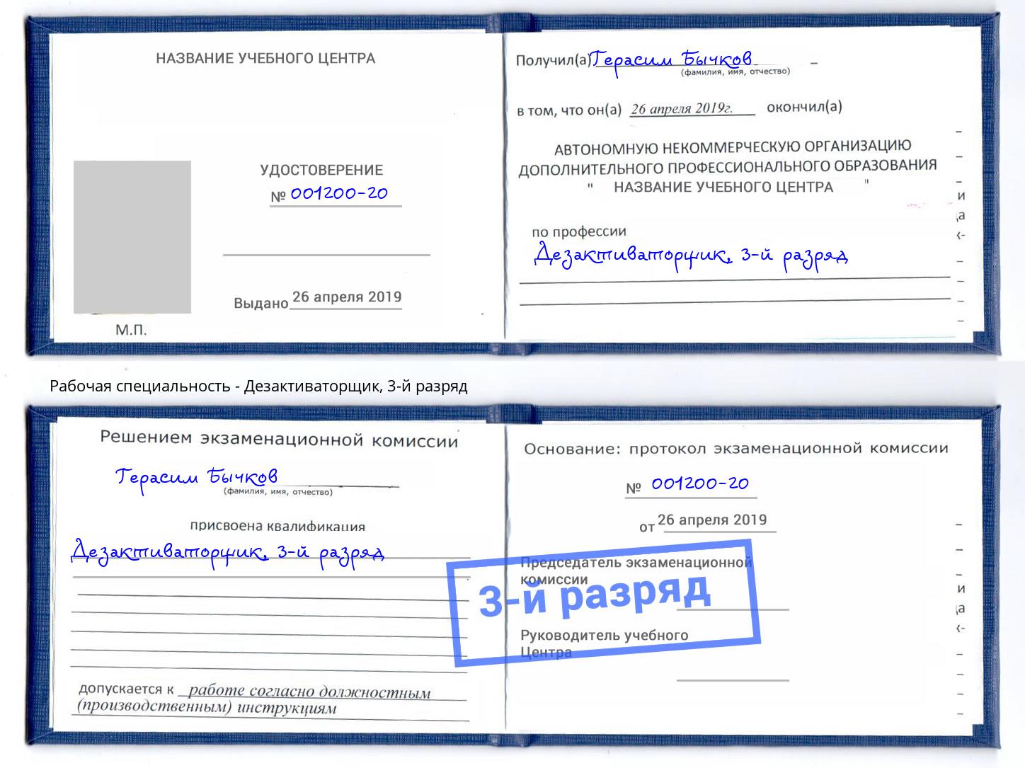 корочка 3-й разряд Дезактиваторщик Ялта